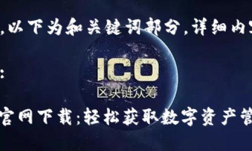 由于内容过长，以下为和关键词部分，详细内容将分段展开。

和关键词部分:

imToken 1.0官网下载：轻松获取数字资产管理工具