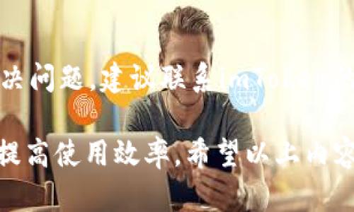    如何安全退出imToken钱包并确保资产安全  / 

 guanjianci  imToken, 钱包退出, 资产安全, 区块链, 加密货币  /guanjianci 

 什么是imToken钱包？ 
 imToken是一款深受用户欢迎的数字资产钱包应用，支持多种主流加密货币的存储与管理。它不仅能够为用户提供安全、便捷的资产管理功能，还支持去中心化应用（DApp）的访问及交易功能。imToken钱包以其友好的用户界面、强大的安全性和良好的用户体验，成为了许多区块链爱好者首选的数字资产存储工具。同时，imToken还支持跨链资产管理，为用户提供了一站式的数字资产服务。

 如何退出imToken钱包？ 
 退出imToken钱包操作相对简单，但为了确保用户资产的安全，实施出色的退出流程至关重要。通常情况下，用户在使用完imToken钱包后，只需在主界面找到“设置”选项，点击进入后，选择“退出登录”。此时，系统会提示用户确认退出操作。需要注意的是，退出钱包并不代表资产会丢失，原有的资产仍然会被安全地存储在区块链上，仅是退出钱包应用程序。

 退出imToken钱包时需注意哪些安全问题？ 
 在退出imToken钱包时，用户应注意以下几个安全问题。首先，确保没有在公用或不安全的设备上进行操作，以防止资产被盗。其次，退出前，最好检查一下自己的资产状态，确认所有的交易（如转账）都已完成，避免在未完成交易的情况下退出，可能会导致交易失败。此外，建议用户定期更改钱包密码，并在依旧使用imToken的同时，将私钥或助记词妥善保管。最后，使用手机的安全验证功能，如指纹识别或面部识别，增加账户的安全性。

 退出imToken后如何重新登录？ 
 退出imToken钱包后，用户如需重新登录，可以直接打开imToken应用，并在登录界面输入自己的钱包地址或导入助记词。创建钱包时用户会收到一组助记词，这组助记词是用户重新登录钱包的唯一凭证，因此务必要妥善保管。在登录之前，用户也要确保网络连接顺畅，以免因为网络问题造成登录失败。

 退出imToken钱包对资产管理有什么影响？ 
 退出imToken钱包本身并不会影响用户的资产管理。用户的所有资产依然在区块链网络上安全存储，而钱包的退出仅是对于使用该应用程序的一种状态变更。然而，退出后用户将无法查看实时资产情况及进行交易，直到重新登录。因此，在需要频繁管理资产的用户最好避免随意退出钱包。

 常见问题：imToken钱包安全吗？ 
 imToken钱包以其安全性受到市场认可。作为一款专注于数字资产管理的应用，imToken采取了一系列安全措施，如使用分层加密、助记词保护、私钥本地存储等。此外，imToken团队还定期进行安全漏洞检测和修复，为用户提供更安全的使用环境。虽然使用imToken仍需要用户自身具备一定的安全意识，例如不随意泄露助记词等，但总体而言，imToken钱包是一个相对安全的选择。

 如何激活imToken钱包的安全设置？ 
 激活imToken钱包的安全设置相对简单。用户可以在钱包的设置中找到“安全管理”选项，进入后可以启用各种安全保护措施，包括数字密码、指纹识别和面部识别等，这些措施能够有效保护用户的资金安全。此外，用户还可以设置资金转移的白名单，只有经过批准的钱包地址才能进行转账，大大减少了人为失误带来的风险。

 退出imToken钱包的必要性和时机 
 退出imToken钱包的必要性通常取决于用户的使用场景。有时，使用公共Wi-Fi或不安全网络环境下，建议用户及时退出已登录的账户，以防第三方窥探。此外，在结束一场大额交易后，用户若已确认资产安全，也可选择退出imToken以降低潜在风险。然而，对于那些日常频繁使用的用户，可能不需要频繁退出，保持登录状态带来更多便利。用户需基于自身需求及风险评估，合理安排退出操作。

 如何处理退出后遗忘密码问题？ 
 在退出imToken后，若用户忘记了登录密码，首先可以通过应用内的找回密码流程尝试恢复。具体流程通常涉及合法性验证，例如填写注册时的手机号码，或利用之前保留的助记词。如果以上办法无法解决问题，建议联系imToken的官方客服，说明情况并寻求进一步的帮助。在未来使用过程中，为了避免此类问题，用户可考虑使用密码管理工具，确保记住所有重要密码。

综上所述，imToken钱包的退出操作虽然简单，但在具体操作过程中应注意多方面的安全细节。同时，用户对钱包的安全性、重新登录的便捷性及资产的管理都需有所了解，以确保在使用过程中减少风险，提高使用效率。希望以上内容能够帮助您更好地理解和操作imToken钱包。