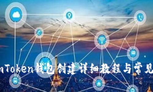 biasotiimToken钱包创建详细教程与常见问题解答