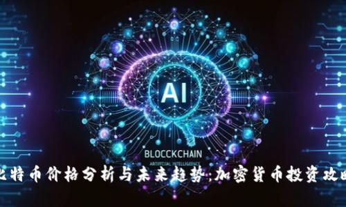 比特币价格分析与未来趋势：加密货币投资攻略