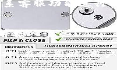   imToken钱包的官方App及其功能全面解析 / 

 guanjianci imToken, 钱包, 加密货币, 移动应用, 数字资产 /guanjianci 

在数字货币蓬勃发展的今天，越来越多的人开始关注和使用加密货币，而钱包的选择成为了一大重要课题。imToken钱包作为一款备受欢迎的数字资产钱包，其官方App究竟有哪些优势和功能，今天我们将深入探讨。本文不仅会详细介绍imToken的App，以及如何使用，更会分析一些相关的热门问题，帮助用户更好地使用这款钱包。

imToken钱包的概述
imToken成立于2016年，是由中国团队开发的一款移动端数字资产钱包。imToken支持多种主流数字货币的存储与管理，具有去中心化、安全性高、易用性强等优点。作为一款数字钱包，imToken不仅仅是存储资产的工具，更是进行交易、管理资产、参与DeFi及DApp的重要平台。

官方App的下载与安装
imToken钱包的官方App可以在各种移动设备上使用，兼容iOS和Android系统。用户可以通过App Store或Google Play等应用商店搜索“imToken”进行下载。值得注意的是，由于数字货币行业的特殊性，用户需确保从官方渠道下载，以防止上当受骗。

imToken钱包的核心功能
imToken钱包的功能可以说是相当丰富，具体包括以下几个方面：
ul
    listrong多币种支持：/strongimToken支持以太坊及其ERC20代币，用户可以自由存储、管理和交易多种数字资产。/li
    listrong安全性：/strongimToken采用了多重加密机制，私钥存储在用户的设备中，确保用户的资产安全。/li
    listrongDApp浏览器：/strongimToken内置DApp浏览器，用户可以直接访问和使用各种去中心化应用，无需额外下载。/li
    listrong交易功能：/strong用户可以在App内进行快速的资产交易，支持链上和链下的交易方式。/li
    listrong资产管理：/strong用户可以直观地查看资产余额、历史交易记录，方便随时进行管理。/li
/ul

如何使用imToken App进行交易？
使用imToken App进行交易相对简单。用户可以按以下步骤进行：
ol
    li打开imToken App，进入主界面，选择需要交易的数字货币。/li
    li点击“交易”按钮，输入价格和数量，然后选择相应的交易对。/li
    li确认交易信息无误后，点击“确认交易”，输入密码或指纹进行确认。/li
    li等待交易确认后，用户的资产会自动更新。/li
/ol

imToken的安全性如何？
安全性一直是用户在选择数字钱包时最重要的考量因素之一。imToken钱包采取了一系列安全措施以保护用户资产，包括：
ul
    listrong私钥控制：/strong用户的私钥只保存在本地设备上，imToken团队没有权限访问，这样用户可以完全掌握自己的资产。/li
    listrong多重加密：/strongimToken使用了多重加密技术，确保用户数据不会轻易泄露。/li
    listrong安全性审计：/strongimToken定期进行安全性审计和漏洞检测，不断提升产品的安全性。/li
/ul

imToken App适合哪些用户？
imToken App适合各种类型的数字货币用户，包括但不限于：
ul
    listrong新手用户：/strong对数字货币没有太多了解的用户可以通过imToken轻松入门，界面友好且易于操作。/li
    listrong投资者：/strong有一定数字资产的投资者，可以通过imToken进行资产管理，方便快捷。/li
    listrongDApp开发者：/strong需要频繁使用去中心化应用的开发者，可以直接在imToken中进行操作，不用切换至其他平台。/li
/ul

常见用户问题解答

1. imToken钱包支持哪些数字货币？
imToken钱包支持的数字货币相当广泛，主要包括以太坊（ETH）及其ERC20代币。例如，用户可以在imToken中管理像LINK、USDT、BAT等多样化的数字资产。此外，imToken还支持一部分跨链资产，用户可通过钱包轻松进行交易和转账。及时关注imToken的官方公告，用户可以获得最新支持币种的信息。

2. imToken App是否安全？
安全性是用户在选择数字钱包时最为关心的问题之一。imToken钱包采取了多重安全措施，包括私钥本地存储、数据加密以及定期的安全审计等。此外，用户在使用imToken时，需保持设备安全，定期更新App，以防止安全漏洞的出现。总体而言，imToken余额的安全性较高，但用户仍需积极管理自己的账户信息。

3. 如何恢复imToken钱包的访问权限？
如果用户忘记了imToken钱包的密码或无法访问账户，恢复访问权限的方式主要是通过助记词（seed phrase）或私钥进行。用户在创建钱包时会获得一组助记词，这是一种用于恢复钱包的关键，因此建议用户妥善保管。执行恢复时，只需按照App提示输入助记词即可完成恢复。然而，为了使用这项功能，用户必须确保没有泄露助记词，否则将面临资产被盗风险的危险。

4. imToken的手续费如何？
imToken App的手续费是依照不同交易类型而定的。在进行链上交易时，用户需要支付一定的网络费用，此费用通常由区块链网络的拥堵程度和用户选择的交易优先级影响。相较于许多集中交易所，imToken提供的手续费通常是透明且合理的，但用户应保持关注，随时了解各类费用的变化。在使用过程中，用户也可自行选择低、中、高的手续费选项，以最自己的交易体验。

5. 如何联系imToken客服？
如果用户在使用imToken钱包中遇到困难，可以通过多个渠道联系imToken的客服团队。官方渠道包括官网、社交媒体如Twitter、Telegram等，此外，用户还可以通过App内的联系客服功能进行即时咨询。一般来说，imToken客服会提供详细的解答与支持，以帮助用户解决各种技术问题。

6. imToken钱包支持的DApp有哪些？
imToken内置的DApp浏览器为用户提供了一个无缝接入多款去中心化应用的体验。支持的DApp种类繁多，包含了DeFi平台、NFT市场、游戏应用、在线支付等。用户可以自由浏览并接入这些DApp，借助imToken进行资产管理与交易。imToken团队也一直在积极维护和更新DApp列表，以确保用户能够体验到最新的去中心化应用。

总之，imToken App作为一款用户友好且功能强大的数字钱包，适合各类用户使用。其多样化的支持货币、便捷的交易方式及较高的安全性让其成为数字资产管理的一个理想选择。在使用时，用户应当结合自身需求，充分利用imToken提供的各项功能。同时，也要重视资金安全，保护好自己的私钥和助记词，从而有效地保护数字资产。