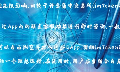   imToken钱包的官方App及其功能全面解析 / 

 guanjianci imToken, 钱包, 加密货币, 移动应用, 数字资产 /guanjianci 

在数字货币蓬勃发展的今天，越来越多的人开始关注和使用加密货币，而钱包的选择成为了一大重要课题。imToken钱包作为一款备受欢迎的数字资产钱包，其官方App究竟有哪些优势和功能，今天我们将深入探讨。本文不仅会详细介绍imToken的App，以及如何使用，更会分析一些相关的热门问题，帮助用户更好地使用这款钱包。

imToken钱包的概述
imToken成立于2016年，是由中国团队开发的一款移动端数字资产钱包。imToken支持多种主流数字货币的存储与管理，具有去中心化、安全性高、易用性强等优点。作为一款数字钱包，imToken不仅仅是存储资产的工具，更是进行交易、管理资产、参与DeFi及DApp的重要平台。

官方App的下载与安装
imToken钱包的官方App可以在各种移动设备上使用，兼容iOS和Android系统。用户可以通过App Store或Google Play等应用商店搜索“imToken”进行下载。值得注意的是，由于数字货币行业的特殊性，用户需确保从官方渠道下载，以防止上当受骗。

imToken钱包的核心功能
imToken钱包的功能可以说是相当丰富，具体包括以下几个方面：
ul
    listrong多币种支持：/strongimToken支持以太坊及其ERC20代币，用户可以自由存储、管理和交易多种数字资产。/li
    listrong安全性：/strongimToken采用了多重加密机制，私钥存储在用户的设备中，确保用户的资产安全。/li
    listrongDApp浏览器：/strongimToken内置DApp浏览器，用户可以直接访问和使用各种去中心化应用，无需额外下载。/li
    listrong交易功能：/strong用户可以在App内进行快速的资产交易，支持链上和链下的交易方式。/li
    listrong资产管理：/strong用户可以直观地查看资产余额、历史交易记录，方便随时进行管理。/li
/ul

如何使用imToken App进行交易？
使用imToken App进行交易相对简单。用户可以按以下步骤进行：
ol
    li打开imToken App，进入主界面，选择需要交易的数字货币。/li
    li点击“交易”按钮，输入价格和数量，然后选择相应的交易对。/li
    li确认交易信息无误后，点击“确认交易”，输入密码或指纹进行确认。/li
    li等待交易确认后，用户的资产会自动更新。/li
/ol

imToken的安全性如何？
安全性一直是用户在选择数字钱包时最重要的考量因素之一。imToken钱包采取了一系列安全措施以保护用户资产，包括：
ul
    listrong私钥控制：/strong用户的私钥只保存在本地设备上，imToken团队没有权限访问，这样用户可以完全掌握自己的资产。/li
    listrong多重加密：/strongimToken使用了多重加密技术，确保用户数据不会轻易泄露。/li
    listrong安全性审计：/strongimToken定期进行安全性审计和漏洞检测，不断提升产品的安全性。/li
/ul

imToken App适合哪些用户？
imToken App适合各种类型的数字货币用户，包括但不限于：
ul
    listrong新手用户：/strong对数字货币没有太多了解的用户可以通过imToken轻松入门，界面友好且易于操作。/li
    listrong投资者：/strong有一定数字资产的投资者，可以通过imToken进行资产管理，方便快捷。/li
    listrongDApp开发者：/strong需要频繁使用去中心化应用的开发者，可以直接在imToken中进行操作，不用切换至其他平台。/li
/ul

常见用户问题解答

1. imToken钱包支持哪些数字货币？
imToken钱包支持的数字货币相当广泛，主要包括以太坊（ETH）及其ERC20代币。例如，用户可以在imToken中管理像LINK、USDT、BAT等多样化的数字资产。此外，imToken还支持一部分跨链资产，用户可通过钱包轻松进行交易和转账。及时关注imToken的官方公告，用户可以获得最新支持币种的信息。

2. imToken App是否安全？
安全性是用户在选择数字钱包时最为关心的问题之一。imToken钱包采取了多重安全措施，包括私钥本地存储、数据加密以及定期的安全审计等。此外，用户在使用imToken时，需保持设备安全，定期更新App，以防止安全漏洞的出现。总体而言，imToken余额的安全性较高，但用户仍需积极管理自己的账户信息。

3. 如何恢复imToken钱包的访问权限？
如果用户忘记了imToken钱包的密码或无法访问账户，恢复访问权限的方式主要是通过助记词（seed phrase）或私钥进行。用户在创建钱包时会获得一组助记词，这是一种用于恢复钱包的关键，因此建议用户妥善保管。执行恢复时，只需按照App提示输入助记词即可完成恢复。然而，为了使用这项功能，用户必须确保没有泄露助记词，否则将面临资产被盗风险的危险。

4. imToken的手续费如何？
imToken App的手续费是依照不同交易类型而定的。在进行链上交易时，用户需要支付一定的网络费用，此费用通常由区块链网络的拥堵程度和用户选择的交易优先级影响。相较于许多集中交易所，imToken提供的手续费通常是透明且合理的，但用户应保持关注，随时了解各类费用的变化。在使用过程中，用户也可自行选择低、中、高的手续费选项，以最自己的交易体验。

5. 如何联系imToken客服？
如果用户在使用imToken钱包中遇到困难，可以通过多个渠道联系imToken的客服团队。官方渠道包括官网、社交媒体如Twitter、Telegram等，此外，用户还可以通过App内的联系客服功能进行即时咨询。一般来说，imToken客服会提供详细的解答与支持，以帮助用户解决各种技术问题。

6. imToken钱包支持的DApp有哪些？
imToken内置的DApp浏览器为用户提供了一个无缝接入多款去中心化应用的体验。支持的DApp种类繁多，包含了DeFi平台、NFT市场、游戏应用、在线支付等。用户可以自由浏览并接入这些DApp，借助imToken进行资产管理与交易。imToken团队也一直在积极维护和更新DApp列表，以确保用户能够体验到最新的去中心化应用。

总之，imToken App作为一款用户友好且功能强大的数字钱包，适合各类用户使用。其多样化的支持货币、便捷的交易方式及较高的安全性让其成为数字资产管理的一个理想选择。在使用时，用户应当结合自身需求，充分利用imToken提供的各项功能。同时，也要重视资金安全，保护好自己的私钥和助记词，从而有效地保护数字资产。