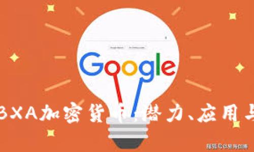 全面解析BXA加密货币：潜力、应用与未来展望