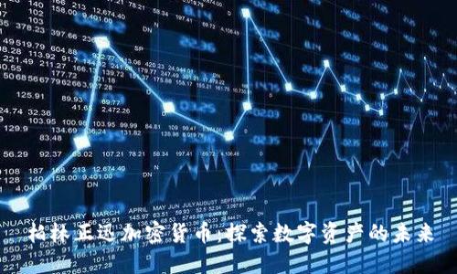 柏林正迅加密货币：探索数字资产的未来