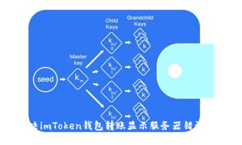 Title: 解决imToken钱包转账显示服务器错误的全面指南