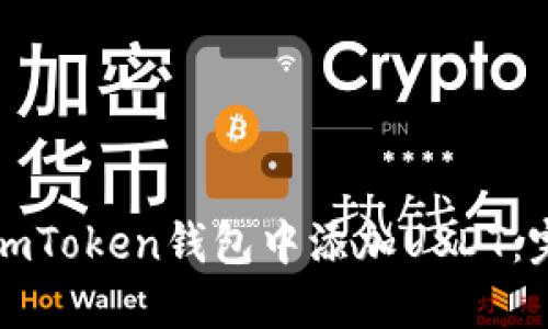 如何在imToken钱包中添加USDT：完整指南