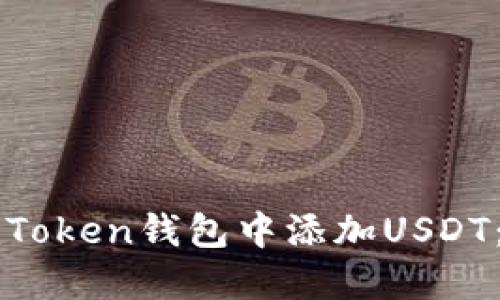 如何在imToken钱包中添加USDT：完整指南