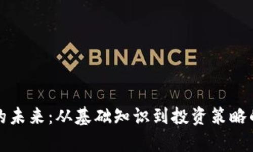 加密货币的未来：从基础知识到投资策略的全面解析