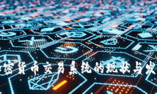 国内加密货币交易系统的现状与发展趋势