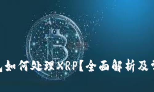imToken钱包如何处理XRP？全面解析及常见问题解答