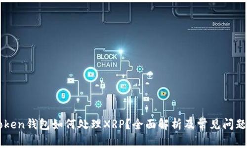 imToken钱包如何处理XRP？全面解析及常见问题解答