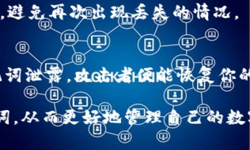 imToken钱包助记词填写指南：详细步骤与最佳实践

imToken, 助记词, 钱包安全, 区块链, 数字货币/guanjianci

什么是imToken钱包？
imToken是一款广受欢迎的数字资产管理钱包，支持以太坊及其代币、BitCoin及其他主流区块链资产。作为一家专注于区块链技术的公司，imToken致力于为用户提供安全、便捷的数字货币管理服务。通过imToken钱包，用户可以轻松进行资产的存储、转账、交易等操作。
在使用imToken之前，用户需要创建一个钱包账号，而创建钱包的过程中，助记词的填写至关重要。助记词作为一种恢复钱包的重要凭证，保护用户的数字资产安全。正确填写助记词不仅能确保用户顺利创建钱包，还能有效防止资产丢失。

助记词是什么？
助记词是一串由12到24个词语组成的句子，它用于生成和恢复用户的钱包。助记词的设计目的在于使用户能够较为方便地记住自己的钱包地址和私钥，从而在需要时进行恢复。通常，助记词是通过特定算法，从随机数中生成的一组具有随机性的单词，其安全性和唯一性非常高。
当用户在使用imToken钱包时，会被要求记录和填写助记词。这个过程不仅是钱包创建的重要环节，同时也是保障用户资产安全的关键。丢失助记词可能导致用户无法恢复钱包，从而造成资产损失。因此，正确理解助记词的构成与功能非常重要。

imToken钱包助记词的填写步骤
以下是填写imToken钱包助记词的具体步骤，确保用户能够顺利完成钱包的创建与使用。

h4步骤一：下载imToken钱包/h4
首先，用户需要在手机应用商店或官方网站下载并安装imToken钱包应用。在下载之前，请务必确保获取的是官方正版，避免第三方应用的安全风险。

h4步骤二：选择创建新钱包/h4
打开imToken应用，用户会看到几个选项，包括“创建新钱包”和“导入已有钱包”。如果是首次使用，请选择“创建新钱包”以开始创建新账户。此时，用户将被引导至填写助记词的页面。

h4步骤三：生成助记词/h4
创建钱包过程中，imToken会自动生成一组助记词。生成的助记词通常由12个词构成，用户需要仔细查看和记录这些词。在此页面上，imToken会提供助记词的详细信息与相关注意事项，确保用户明白助记词的重要性。

h4步骤四：确认助记词/h4
在记录助记词后，imToken将要求用户对助记词进行确认。这一步骤是为了确保用户已成功记录助记词。用户需要按照系统显示的顺序，将助记词逐一填写回去，以确认每一个词语的正确性。

h4步骤五：设置密码/h4
在确认完助记词后，用户需要设置一个安全密码。这个密码将用于保护钱包的安全性，请选择一个复杂且易于记住的密码，避免使用简单的组合。

h4步骤六：完成创建/h4
最后，用户将在确认密码后完成钱包的创建，即可开始管理自己的数字资产。在wallet内部，用户可以轻松进行资产的转账、接收、交易等操作。

如何安全保管助记词
助记词是保护数字资产的核心凭证，其安全性直接影响到用户资产的安全。因此，妥善保护助记词非常重要，以下是几种最佳实践。

h41. 离线备份/h4
用户应避免将助记词以电子方式存储（如在云端、社交媒体或邮箱中），以防止黑客入侵或泄露。建议将助记词打印出来，或者手写在纸上，并存放在安全的地方，如保险箱或防火保险柜。

h42. 不与他人分享/h4
助记词是钱包访问的唯一凭证，任何人获取助记词的权限都将能够访问你的资产。因此，务必不要与任何人分享助记词，包括亲密的朋友或家人。

h43. 定期检查安全性/h4
用户可以定期检查备份的助记词是否完整无误，确保其保存在安全的位置。如果发现助记词有遗漏或损坏，应该及时重新记录并进行安排。

h44. 采用多重签名与硬件钱包/h4
如果用户的资产规模较大，可以考虑采用多重签名钱包或配置硬件钱包进行存储。多重签名钱包需要多个私钥才能发起交易，增加了安全性，而硬件钱包是专门设计用来安全存储数字资产的设备。

常见问题解答

1. 助记词丢失该怎么办？
助记词的丢失可以说是一个严重的问题，如果您丢失了助记词，将无法恢复钱包，也就无法再次访问您的数字资产。在这种情况下，您可能没有任何补救措施。为了防止这样的情况，建议用户在创建钱包时，务必做好助记词的备份工作。
如果只是不小心把助记词遗失在某一个地方，用户可以尝试回忆或者找寻，确保自己没有遗漏。但如果确认助记词丢失，用户需要接受钱包的资产将会永久无法访问的事实。因此，最有效的方法是提高对助记词的重视程度，防患于未然。

2. 助记词顺序错了怎么办？
在确认助记词时，顺序的正确性是十分重要的。如若顺序填错，系统将无法成功验证，因此钱包无法被创建。此时，用户可以选择重新进行助记词的记录与确认。
建议用户在记助记词时，尽量避免打乱顺序，例如可以给每个词语编号或进行合理的分组，这样在输入时也能更加清晰避免错乱。顺序错误并不是不可逆的，用户可以从新创建钱包并保存正确的顺序。

3. 如何避免助记词被盗？
助记词盗用是数字资产被盗的重要途径，用户可以采取多种措施来降低此类风险。首先，确保不在不安全的设备上输入或记录助记词，使用个人的安全设备进行操作。其次，在创建或导入钱包前，请仔细检查网络环境，避免公共网络的风险。
此外，使用两步验证或多重签名等安全设置也可以增加安全性。对于资产较大的用户，使用硬件钱包来存储助记词无疑是更加安全的选择。

4. 助记词是否可以更改？
助记词是由钱包创建时生成的，通常无法更改或编辑。若用户想更换助记词，最简单的办法是创建一个新的钱包。在新钱包创建后，用户可以将旧钱包的资产转移至新钱包。
建议定期检查并更新钱包的安全措施，如设置强密码，并定期备份助记词。在创建新钱包后，用户也可以选择朝着更高的安全水平进行资产存储。

5. 助记词可以在其他钱包中使用吗？
一般来说，助记词是特定于创建该钱包的链的，通常不建议在其他钱包中直接使用。不过，一些顶级钱包在助记词生成方面使用相同的BIP32/BIP39/BIP44协议，用户可以使用同样的助记词在兼容的多链钱包上进行导入操作。
但这种操作需要非常小心，以确保兼容性。在导入前，务必确认目标钱包支持相同的助记词标准。同样，确保备份好目标钱包的助记词，避免再次出现丢失的情况。

6. 助记词是否会泄露我的资产信息？
助记词本身并不包含任何资产信息，它是用来生成私钥的单词组合。用户的资产信息是通过私钥与其对应的公钥来体现的，但若助记词泄露，攻击者便能恢复你的私钥，从而获取资产控制权。因此，在任何情况下，务必妥善保管助记词，不被他人窃取。对助记词的重视即意味着对数字资产的重视。

综上所述，imToken钱包的助记词是保障用户数字资产安全的重要组成部分。希望此指南能帮助每位用户正确理解并安全使用助记词，从而更好地管理自己的数字资产。