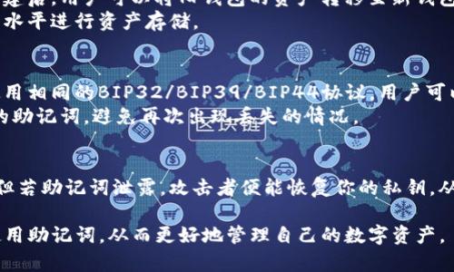 imToken钱包助记词填写指南：详细步骤与最佳实践

imToken, 助记词, 钱包安全, 区块链, 数字货币/guanjianci

什么是imToken钱包？
imToken是一款广受欢迎的数字资产管理钱包，支持以太坊及其代币、BitCoin及其他主流区块链资产。作为一家专注于区块链技术的公司，imToken致力于为用户提供安全、便捷的数字货币管理服务。通过imToken钱包，用户可以轻松进行资产的存储、转账、交易等操作。
在使用imToken之前，用户需要创建一个钱包账号，而创建钱包的过程中，助记词的填写至关重要。助记词作为一种恢复钱包的重要凭证，保护用户的数字资产安全。正确填写助记词不仅能确保用户顺利创建钱包，还能有效防止资产丢失。

助记词是什么？
助记词是一串由12到24个词语组成的句子，它用于生成和恢复用户的钱包。助记词的设计目的在于使用户能够较为方便地记住自己的钱包地址和私钥，从而在需要时进行恢复。通常，助记词是通过特定算法，从随机数中生成的一组具有随机性的单词，其安全性和唯一性非常高。
当用户在使用imToken钱包时，会被要求记录和填写助记词。这个过程不仅是钱包创建的重要环节，同时也是保障用户资产安全的关键。丢失助记词可能导致用户无法恢复钱包，从而造成资产损失。因此，正确理解助记词的构成与功能非常重要。

imToken钱包助记词的填写步骤
以下是填写imToken钱包助记词的具体步骤，确保用户能够顺利完成钱包的创建与使用。

h4步骤一：下载imToken钱包/h4
首先，用户需要在手机应用商店或官方网站下载并安装imToken钱包应用。在下载之前，请务必确保获取的是官方正版，避免第三方应用的安全风险。

h4步骤二：选择创建新钱包/h4
打开imToken应用，用户会看到几个选项，包括“创建新钱包”和“导入已有钱包”。如果是首次使用，请选择“创建新钱包”以开始创建新账户。此时，用户将被引导至填写助记词的页面。

h4步骤三：生成助记词/h4
创建钱包过程中，imToken会自动生成一组助记词。生成的助记词通常由12个词构成，用户需要仔细查看和记录这些词。在此页面上，imToken会提供助记词的详细信息与相关注意事项，确保用户明白助记词的重要性。

h4步骤四：确认助记词/h4
在记录助记词后，imToken将要求用户对助记词进行确认。这一步骤是为了确保用户已成功记录助记词。用户需要按照系统显示的顺序，将助记词逐一填写回去，以确认每一个词语的正确性。

h4步骤五：设置密码/h4
在确认完助记词后，用户需要设置一个安全密码。这个密码将用于保护钱包的安全性，请选择一个复杂且易于记住的密码，避免使用简单的组合。

h4步骤六：完成创建/h4
最后，用户将在确认密码后完成钱包的创建，即可开始管理自己的数字资产。在wallet内部，用户可以轻松进行资产的转账、接收、交易等操作。

如何安全保管助记词
助记词是保护数字资产的核心凭证，其安全性直接影响到用户资产的安全。因此，妥善保护助记词非常重要，以下是几种最佳实践。

h41. 离线备份/h4
用户应避免将助记词以电子方式存储（如在云端、社交媒体或邮箱中），以防止黑客入侵或泄露。建议将助记词打印出来，或者手写在纸上，并存放在安全的地方，如保险箱或防火保险柜。

h42. 不与他人分享/h4
助记词是钱包访问的唯一凭证，任何人获取助记词的权限都将能够访问你的资产。因此，务必不要与任何人分享助记词，包括亲密的朋友或家人。

h43. 定期检查安全性/h4
用户可以定期检查备份的助记词是否完整无误，确保其保存在安全的位置。如果发现助记词有遗漏或损坏，应该及时重新记录并进行安排。

h44. 采用多重签名与硬件钱包/h4
如果用户的资产规模较大，可以考虑采用多重签名钱包或配置硬件钱包进行存储。多重签名钱包需要多个私钥才能发起交易，增加了安全性，而硬件钱包是专门设计用来安全存储数字资产的设备。

常见问题解答

1. 助记词丢失该怎么办？
助记词的丢失可以说是一个严重的问题，如果您丢失了助记词，将无法恢复钱包，也就无法再次访问您的数字资产。在这种情况下，您可能没有任何补救措施。为了防止这样的情况，建议用户在创建钱包时，务必做好助记词的备份工作。
如果只是不小心把助记词遗失在某一个地方，用户可以尝试回忆或者找寻，确保自己没有遗漏。但如果确认助记词丢失，用户需要接受钱包的资产将会永久无法访问的事实。因此，最有效的方法是提高对助记词的重视程度，防患于未然。

2. 助记词顺序错了怎么办？
在确认助记词时，顺序的正确性是十分重要的。如若顺序填错，系统将无法成功验证，因此钱包无法被创建。此时，用户可以选择重新进行助记词的记录与确认。
建议用户在记助记词时，尽量避免打乱顺序，例如可以给每个词语编号或进行合理的分组，这样在输入时也能更加清晰避免错乱。顺序错误并不是不可逆的，用户可以从新创建钱包并保存正确的顺序。

3. 如何避免助记词被盗？
助记词盗用是数字资产被盗的重要途径，用户可以采取多种措施来降低此类风险。首先，确保不在不安全的设备上输入或记录助记词，使用个人的安全设备进行操作。其次，在创建或导入钱包前，请仔细检查网络环境，避免公共网络的风险。
此外，使用两步验证或多重签名等安全设置也可以增加安全性。对于资产较大的用户，使用硬件钱包来存储助记词无疑是更加安全的选择。

4. 助记词是否可以更改？
助记词是由钱包创建时生成的，通常无法更改或编辑。若用户想更换助记词，最简单的办法是创建一个新的钱包。在新钱包创建后，用户可以将旧钱包的资产转移至新钱包。
建议定期检查并更新钱包的安全措施，如设置强密码，并定期备份助记词。在创建新钱包后，用户也可以选择朝着更高的安全水平进行资产存储。

5. 助记词可以在其他钱包中使用吗？
一般来说，助记词是特定于创建该钱包的链的，通常不建议在其他钱包中直接使用。不过，一些顶级钱包在助记词生成方面使用相同的BIP32/BIP39/BIP44协议，用户可以使用同样的助记词在兼容的多链钱包上进行导入操作。
但这种操作需要非常小心，以确保兼容性。在导入前，务必确认目标钱包支持相同的助记词标准。同样，确保备份好目标钱包的助记词，避免再次出现丢失的情况。

6. 助记词是否会泄露我的资产信息？
助记词本身并不包含任何资产信息，它是用来生成私钥的单词组合。用户的资产信息是通过私钥与其对应的公钥来体现的，但若助记词泄露，攻击者便能恢复你的私钥，从而获取资产控制权。因此，在任何情况下，务必妥善保管助记词，不被他人窃取。对助记词的重视即意味着对数字资产的重视。

综上所述，imToken钱包的助记词是保障用户数字资产安全的重要组成部分。希望此指南能帮助每位用户正确理解并安全使用助记词，从而更好地管理自己的数字资产。