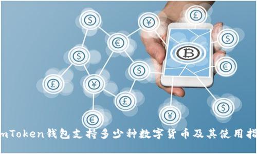  imToken钱包支持多少种数字货币及其使用指南