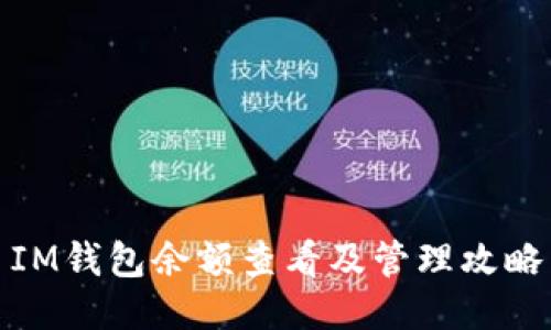 IM钱包余额查看及管理攻略