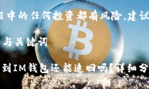注意:炒币过程中的任何投资都有风险,建议谨慎行事。
### 假设的与关键词
炒币被骗后转到IM钱包还能追回吗?详细分析与解决方案