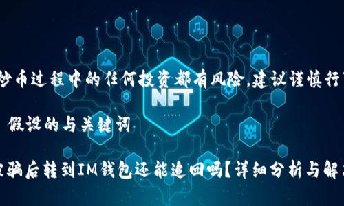 注意:炒币过程中的任何投资都有风险,建议谨慎行事。
### 假设的与关键词
炒币被骗后转到IM钱包还能追回吗?详细分析与解决方案