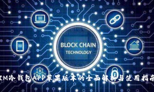 IM冷钱包APP苹果版本的全面解析与使用指南