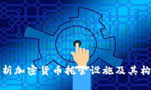 全面解析加密货币托管设施及其构建要素