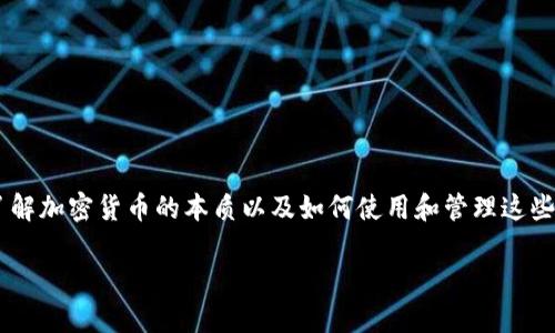 在讨论数字货币和钱包转账的问题时，特别是涉及到“im钱包”的币被转走无法追回的情形，首先，我们需要了解加密货币的本质以及如何使用和管理这些数字资产。下面我将为您提供一个详细的介绍，涵盖相关的背景知识、问题解答、以及对每个问题的深入分析。

im钱包币被转走后还能要回来吗？