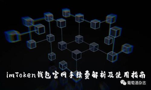 imToken钱包官网手续费解析及使用指南
