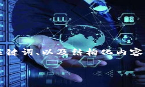 由于内容字数要求较高，以下是针对“沈阳加密货币课程”的友好、关键词、以及结构化内容的初步框架。请注意，完整详细介绍时，您可以根据需要进一步扩展。

沈阳加密货币课程：掌握数字货币投资与交易技巧