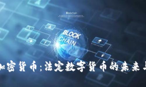 央行加密货币：法定数字货币的未来与挑战