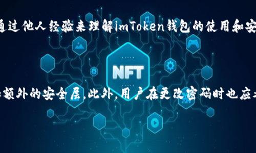 biao ti如何提高imToken钱包使用的安全性/biao ti

imToken, 加密钱包, 安全性, 数字货币, 钱包保护/guanjianci

随着区块链技术的不断发展与普及，加密货币的使用在近年来呈现出快速发展的态势。越来越多的投资者和用户开始使用加密货币钱包来管理和存储他们的数字资产。imToken作为一个广泛使用的数字钱包，不仅支持多种加密货币交易，还提供了丰富的功能和良好的用户体验。然而，随着用户数量的增加，安全性问题也逐渐显现。如何提高imToken钱包的安全性，保护用户资产不受威胁，就成了一个需要认真对待的问题。

什么是imToken钱包？

imToken是一款以太坊和ERC20代币为主要支持对象的数字资产钱包，致力于为用户提供安全、高效的数字货币管理服务。它不仅支持多种数字货币的存储和交易功能，还有去中心化应用（DApp）浏览、资产管理、交易所接入等多种实用功能。用户通过imToken钱包可以方便地管理自己的数字资产，同时也能够访问各种区块链应用，进行更复杂的操作。

imToken钱包的安全性现状

imToken在安全性方面采取了一系列措施，例如私钥不上传服务器、采用分层加密算法、提供生物识别等功能来提高安全性。然而，用户在使用过程中仍然可能面临一些安全隐患，例如钓鱼网站、恶意软件、社交工程攻击等。因此，提高imToken钱包的安全性尤为重要，用户需要了解如何保护自己的数字资产。

加强密码保护，提升安全性

使用强密码是提高imToken钱包安全性的重要措施之一。用户应当设置复杂度高的密码，包含字母、数字和特殊字符，并保证密码长度不少于12个字符。此外，定期更换密码也是一个好习惯，能够有效防止旧密码泄露带来的风险。同时，启用imToken提供的双重验证功能，进一步加强账户的安全性。同时，用户应避免使用与其它账户相同的密码，以防止连锁反应导致多个账户被攻击。

保持软件更新与防范恶意软件

确保你所使用的imToken钱包始终更新到最新版本是减少安全隐患的重要一步。钱包开发商通常会定期发布更新版本，修复可能存在的安全漏洞或提升稳定性。此外，用户还需要下载自官方网站、应用商店等可信渠道的软件，避免下载来自未知来源的应用，降低被恶意软件攻击的风险。

提高警惕，避免社交工程攻击

社交工程攻击是黑客通过操纵心理来获取用户敏感信息的一种常见手段。用户在使用imToken钱包的过程中，应该对于涉及个人信息的请求保持高度警惕，避免在不安全的环境中输入敏感信息。防止钓鱼攻击的最佳方式是通过官方渠道确认项目或活动的真实性。而在点击任何外部链接或下载不明文件之前，也应该仔细确认其可信度。

利用助记词和私钥保护资产

imToken钱包生成时会提供助记词和私钥，这两者是用户资产的唯一凭证。用户应妥善保管这两者，因为丢失或者被泄露将会导致资产无法找回。最好将助记词和私钥写下来，存放在安全的地方，如保险箱中，而不是保存在手机或电脑中。此外，不要随意与他人分享助记词和私钥，以免造成资产损失。如果有需要进行备份，请选择可信赖的方法进行。

定期进行资产审计

定期审计自己的资产状况对于及时发现安全隐患至关重要。用户可以通过imToken钱包自带的资产管理功能，定期查看自己账户的资金进出记录，及时发现是否有异常活动。此外，了解自己的投资组合，保持对市场趋势的关注，可以为资产安全提供额外的保障。若发现异常，请立即采取措施，例如更改密码、禁用账户等，保护资产安全。

总结与展望

随着数字货币的快速发展，imToken钱包作为主要的钱包应用之一，其安全性问题日益受到关注。用户只有提高警惕、采取有效措施，才能确保他们的数字资产不受侵害。通过合理设置密码、定期更新软件、避免社交工程攻击、妥善保管助记词和私钥，以及定期审计自己的资产状况，能够极大提升imToken钱包的安全性。在未来，随着区块链与金融科技的结合不断深化，imToken钱包的安全性也将继续提升，用户的投资体验将愈加安全可靠。

常见问题解答

如何选择一个合适的加密钱包？

选择加密钱包时，用户通常需要考虑几个关键因素：安全性、易用性、支持的币种和功能等。首先，安全性是最重要的，要选择那些有良好声誉和高安全标准的钱包。其次，易用性也是关键，用户需要能够方便地进行操作。许多钱包还支持多种数字货币，因此在选择钱包时，应确保其支持自己需要交易的币种。而对于需要深入使用的用户，选择支持DApp或多种交易功能的钱包会是更好的选择。

imToken钱包支持的币种有哪些？

imToken钱包支持Ethereum（以太坊）及众多ERC20代币，为用户提供了一个广泛的投资选择。用户可以在钱包中方便地存储、转账和管理多种加密资产。此外，它也会不断更新，增加对新币种的支持。用户在使用前可以查看imToken的官方资料，确认所需币种是否被支持，以便更好地管理资产。

遇到问题应如何联系客服？

如果用户在使用imToken过程中遇到问题，建议首先查阅官方FAQ，很多常见问题都有详细解答。如果问题仍未解决，用户可以通过imToken的官方网站或App中的客服入口进行联系客服。通常情况下，他们会提供线上客服、邮件支持或社交媒体渠道供用户联系，用户需耐心等待客服的回复与协助。

如何确保备份的安全性？

备份imToken的助记词和私钥是至关重要的，确保它们的存放环境安全，避免被他人获取。最佳做法是将这些信息写下来，存放在一个安全的地点。如果可能，可以考虑使用分开存储的方法，把助记词和私钥分开，以防万一。如有可能，使用保险箱、火灾防护箱，确保备份的物理安全性。同时，避免将这些信息输入到不安全的数字环境中，例如在线云存储。

imToken的最新动态如何跟踪？

用户可以通过imToken的官方网站和官方社交媒体渠道来跟踪其最新动态。官方会定期发布产品更新、功能介绍和安全通知等。此外，用户也可以在各种区块链技术的论坛和社区中获取相关信息，通过他人经验来理解imToken钱包的使用和安全知识。

为何需要定期更换密码？

定期更换密码是确保账户安全的重要措施。即使你的账号密码在某一时刻被破解或泄露，较短周期的密码更换能够减少潜在风险，防止黑客长期控制账户。重设密码后，建议开启双重身份验证，添加额外的安全层。此外，用户在更改密码时也应考虑到密码的复杂性，以提升账户的防护水平。

通过了解imToken钱包的安全性以及适当的保护措施，用户可以更好地维护自己的数字资产安全。希望这些建议能够帮助用户在日益复杂的数字货币环境中，做出更明智的决策。