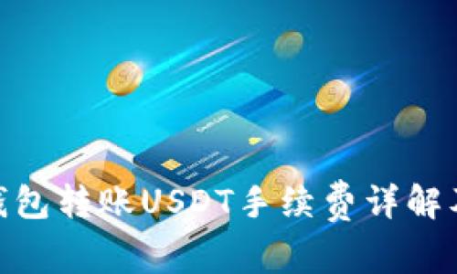 imToken钱包转账USDT手续费详解及使用指南