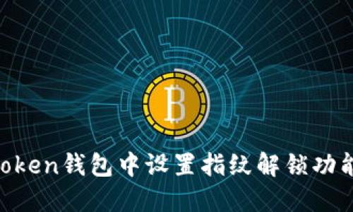 如何在imToken钱包中设置指纹解锁功能：完整指南