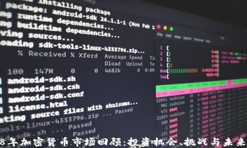 
2018年加密货币市场回顾：投资机会、挑战与未来趋势