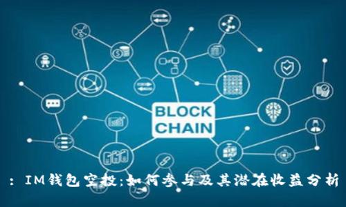 : IM钱包空投：如何参与及其潜在收益分析