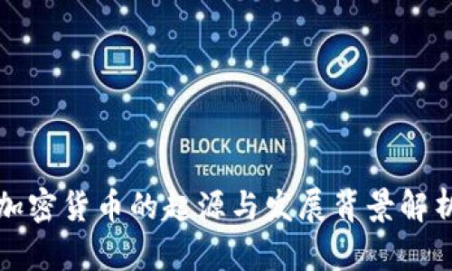 加密货币的起源与发展背景解析