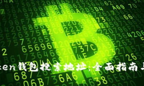 如何使用imToken钱包搜索地址：全面指南与常见问题解答