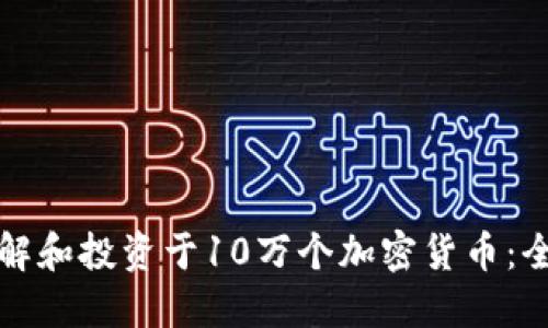 如何理解和投资于10万个加密货币：全面指南