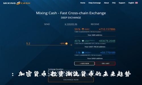: 加密货币：投资潮流货币的未来趋势