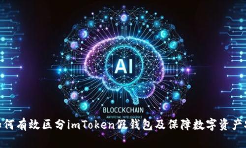 : 如何有效区分imToken假钱包及保障数字资产安全