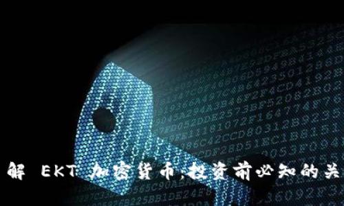 深入了解 EKT 加密货币：投资前必知的关键要素