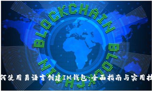 如何使用易语言创建IM钱包：全面指南与实用技巧