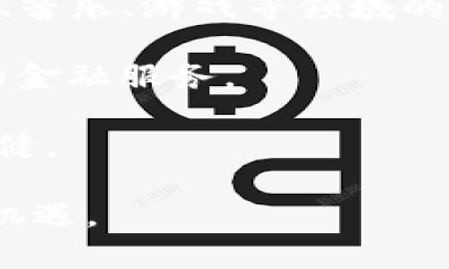 biao ti越来越重要的虚拟加密货币价值分析：投资者必读指南/biao ti

虚拟货币, 加密货币, 价值分析, 投资策略, 市场动态/guanjianci

随着科技的快速发展和金融市场的不断演变，虚拟加密货币已经从一个新颖的概念转变为全球金融的重要组成部分。它的价值体现在多个层面，包括其技术创新、市场需求、投资前景及社会认同等。然而，虚拟加密货币的价值并非一成不变，还受多种因素的影响，投资者在进入这一领域时需谨慎分析。本文将对虚拟加密货币的价值进行深入分析，并解答与之相关的六大问题，以帮助投资者更好地理解和把握市场机会。

一、虚拟加密货币的价值是什么？

虚拟加密货币的价值可以从多个角度进行分析，主要包括以下几个方面：

首先，从技术层面来看，虚拟加密货币如比特币、以太坊等，基于区块链技术，具有去中心化、不可篡改和透明等特点。这些技术的创新为金融交易提供了更加安全、便捷的方式，也提高了交易的效率，相较于传统金融体系，虚拟加密货币依然有其独特的竞争优势。

其次，从市场需求来看，虚拟加密货币的价值在于其广泛的应用场景。例如，比特币被视为数字黄金，人们通过购买和持有比特币来对冲通货膨胀。而以太坊则支持智能合约和去中心化金融（DeFi），使得它在金融服务领域拥有巨大的市场潜力。这些应用场景都在持续推动着虚拟加密货币的市场需求，从而提升其价值。

最后，社会认同感也在影响虚拟加密货币的价值。越来越多的人开始接受虚拟货币作为一种支付方式，全球范围内的机构投资者也积极参与，提升了其市场认可度。同时，政府和金融监管机构的态度变化，也将直接影响投资者对虚拟加密货币的信心。近年来，随着越来越多国家和地区考虑将其纳入监管框架，虚拟加密货币得到的认可度和合法性也在逐渐提高。

二、虚拟加密货币的市场波动性如何影响其价值？

虚拟加密货币市场以其高度的波动性闻名于投资界。这种波动性是影响虚拟加密货币价值的关键因素之一。市场波动主要来自于以下几个方面：

首先，供需关系的变化会直接影响虚拟加密货币的价格。当市场对某种加密货币的需求激增时，其价格会迅速上涨。例如，2020年和2021年，比特币的价格上涨了数倍，部分原因就是因为市场对加密货币投资的热情高涨。反之，当投资者信心不足，需求下降时，加密货币的价格会显著下跌。

其次，新闻事件和市场情绪也会导致虚拟加密货币价格的剧烈波动。例如，某国政府宣布禁止加密货币交易，往往会引起市场恐慌，导致价格跳水；而一些巨头公司的支持或者市场基金的注入，则可能刺激价格快速上涨。另外，虚拟加密货币市场相较于传统金融市场交易量较小，大量的资金进出会使得价格波动更加剧烈。

最后，技术因素也对虚拟加密货币的价值产生波动。例如，比特币的供应量永远限制在2100万枚，随着挖矿难度加大，比特币的供应量逐渐减少，从而使得其稀缺性提升，价值也可能随之上升。所有这些波动性因素，使得投资者在虚拟加密货币市场中需要具备一定的风险承受能力，并在投资决策中谨慎考虑市场动态。

三、虚拟加密货币如何评估其投资价值？

评估虚拟加密货币的投资价值是每位投资者在进入市场前必做的功课。这一过程可以从以下几个维度入手：

首先，了解项目团队的背景和技术能力是评估虚拟加密货币投资价值的重要一步。一个强大且有信誉的项目团队通常会提高投资者的信心，进而影响加密货币的价值。例如，以太坊创始人维塔利克·布特林是著名的程序员和区块链技术专家，其团队的技术能力广受好评，使得以太坊在市场中占有一席之地。

其次，投资者需关注市场需求和竞争态势。对比同类加密货币，分析其在技术、商业模式和用户基础上的优势和劣势。比如，某些加密货币可能在速度上具有优势，而其它则可能在用户友好性方面更胜一筹。关注这些市场信息，将帮助投资者作出更有依据的决策。

最后，社区和生态系统的建设也影响着虚拟加密货币的长期价值。如果一个项目的支持者社区活跃，能够吸引更多的开发者和用户参与，那么该项目的前景通常会比较乐观。反之，如果一个项目缺乏用户参与，或者用户对其未来发展缺乏信心，则该虚拟加密货币的价值也可能面临 considerable risks。

四、如何制定虚拟加密货币投资策略？

制定虚拟加密货币投资策略的关键在于投资目标的明确和风险管理的到位。投资者可以从以下几个方面考虑： 

首先，明确投资目标是投资成功的基础。投资者需要清楚自己是短期投机，还是长期持有。短期投机者往往需要关注市场的短暂波动，而长期持有的投资者则需要更关注项目的基本面和长期发展前景。

其次，风险管理同样至关重要。由于虚拟加密货币市场波动性较大，投资者应合理配置投资组合，避免将过多的资金集中在单一投资上。同时，设置止损点以减少潜在损失。例如，许多经验丰富的投资者会设定一个清晰的止损策略，如果某个投资的损失超过设定值，则果断卖出。

最后，持续学习和更新知识是成功投资的关键。虚拟加密货币市场瞬息万变，定期关注市场资讯、技术动态及行业新闻，将帮助投资者在适当时机做出更佳决策。参与相关的社区讨论或投资论坛，了解其他投资者的看法和建议，也是扩展视野的重要途径。

五、虚拟加密货币的法律监管如何影响其价值？

法律和监管框架对虚拟加密货币的影响深远，是影响其价值的重要因素之一。不同国家的政策态度直接影响到市场的稳定性和投资者的信心。 

首先，一些国家对虚拟加密货币采取较为友好的监管政策，以促进市场的健康发展。例如，瑞士和新加坡等国正在积极建立适应加密货币市场的法律框架，吸引大量投资者和企业入驻。这种政策的稳定性可以增强市场对该地区加密货币投资的信心，进而促进其价格上涨。

反之，若某国政府出于安全、高风险等原因，采取禁令或高压措施，可能导致投资者恐慌，抛售持有的虚拟货币，从而引发市场暴跌。以中国为例，近年来针对虚拟货币的打压使得全球市场感受到了一定的震荡。这种法律监管的变化对投资者在进入市场时需格外关注最新动态。

此外，全球范围内对虚拟加密货币监管的趋同趋势也在显现。各国监管机构开始就如何制定监管政策进行协商，形成相对一致的标准，可以有效降低市场的不确定性并提升投资者的信心。

六、虚拟加密货币的未来发展趋势如何？

虚拟加密货币的发展趋势备受市场关注。根据当前的市场态势，未来可能有以下几个发展趋势：

首先，随着区块链技术的不断创新，虚拟加密货币的功能和应用场景预计将进一步扩展。例如，NFT（非同质化代币）作为区块链技术应用的一种新形式，近年来迅速席卷市场，预示着区块链技术在艺术、音乐、游戏等领域的应用前景广阔。

其次，去中心化金融（DeFi）的崛起，使得加密货币在传统金融体系中逐渐占据了一席之地。借贷、交易、资产管理等服务均已开始在去中心化金融平台上展开，未来投资者将迎来更多基于区块链技术的金融服务。 

最后，随着越来越多的机构和企业参与到虚拟货币领域，并认识到其潜在价值，未来的市场即将迎来大规模的资本流入。这种趋势可能会推动价格的上涨，并在某种程度上将虚拟加密货币变得更加稳健。

总的来说，虚拟加密货币的价值不仅由其市场价格决定，更受到技术、法律、市场环境、社会认同等多重因素的共同影响。投资者需深入洞察这些变化，以制定有效的投资策略来应对未来可能的挑战及机遇。