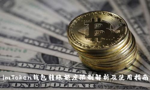 imToken钱包转账额度限制解析及使用指南