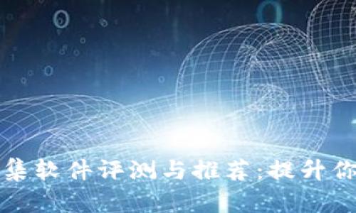 加密货币消息收集软件评测与推荐：提升你的投资决策质量