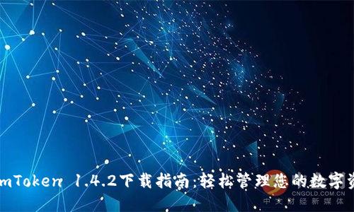 : imToken 1.4.2下载指南：轻松管理您的数字资产