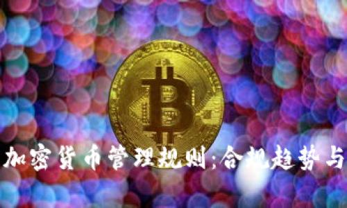 全面解析加密货币管理规则：合规趋势与行业发展