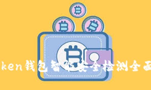 imToken钱包智能安全检测全面解析