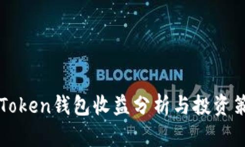imToken钱包收益分析与投资策略