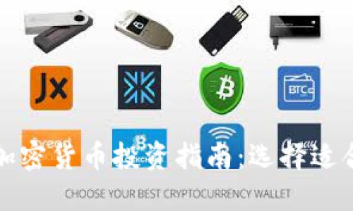 2024 年最佳加密货币投资指南：选择适合你的数字资产