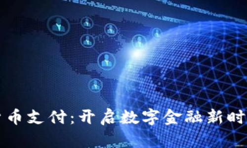 新加密货币支付：开启数字金融新时代的钥匙