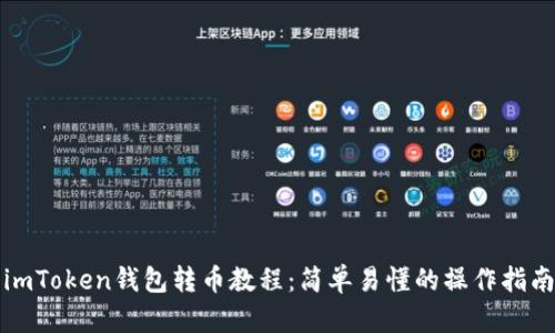 imToken钱包转币教程：简单易懂的操作指南