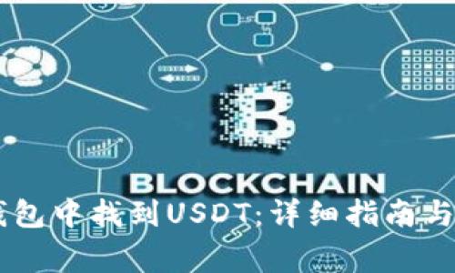 如何在IM冷钱包中找到USDT：详细指南与常见问题解答
